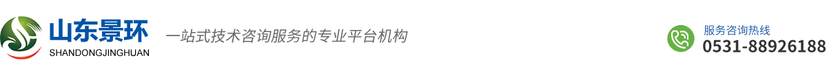 山東景環(huán)工程咨詢(xún)有限公司